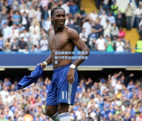 kaiyun|温网巅峰对决，新星闪耀与传奇延续的草地盛宴