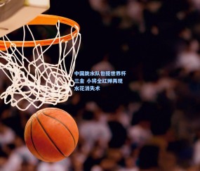 开云体育app_中国跳水队包揽世界杯三金 小将全红婵再现水花消失术