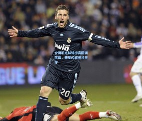 kaiyun|全国羽毛球锦标赛圆满落幕，新星闪耀老将坚守