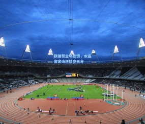 kaiyun|铁锤帮主场饮恨，水晶宫客场逆转夺三分