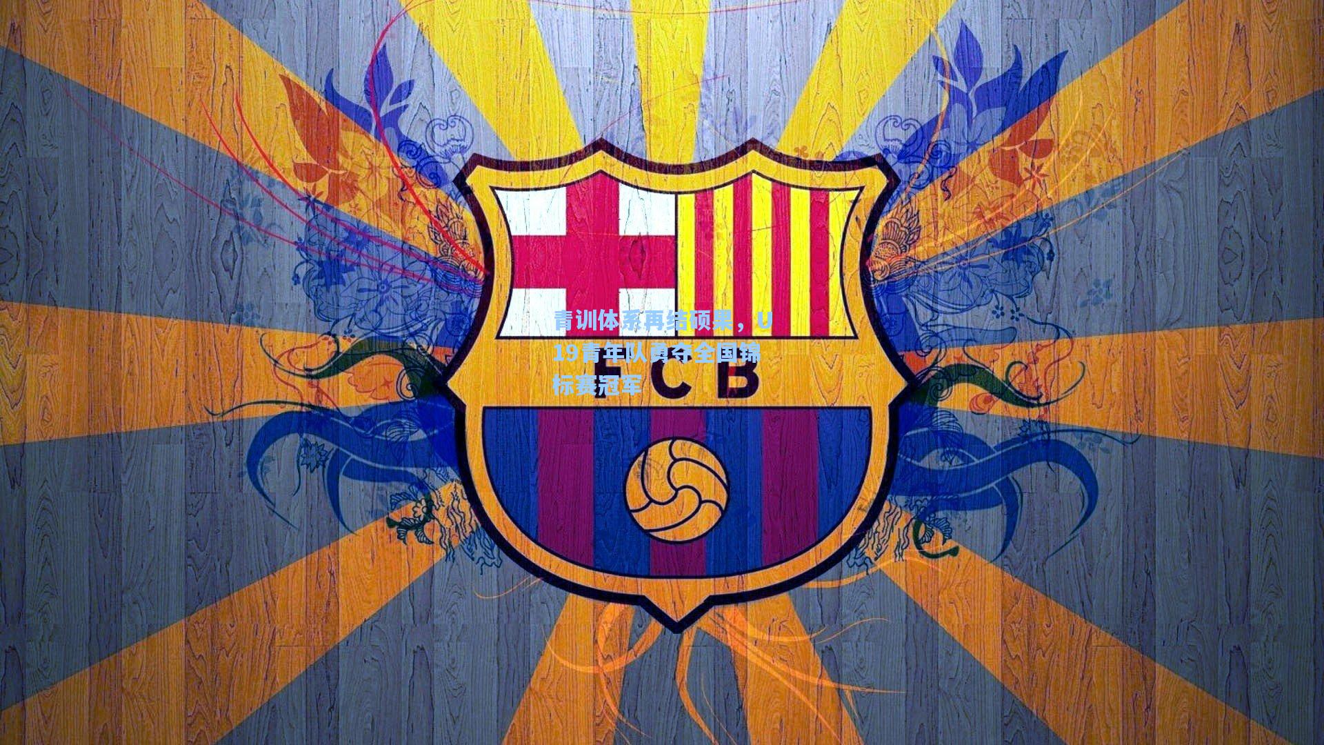 青训体系再结硕果，U19青年队勇夺全国锦标赛冠军