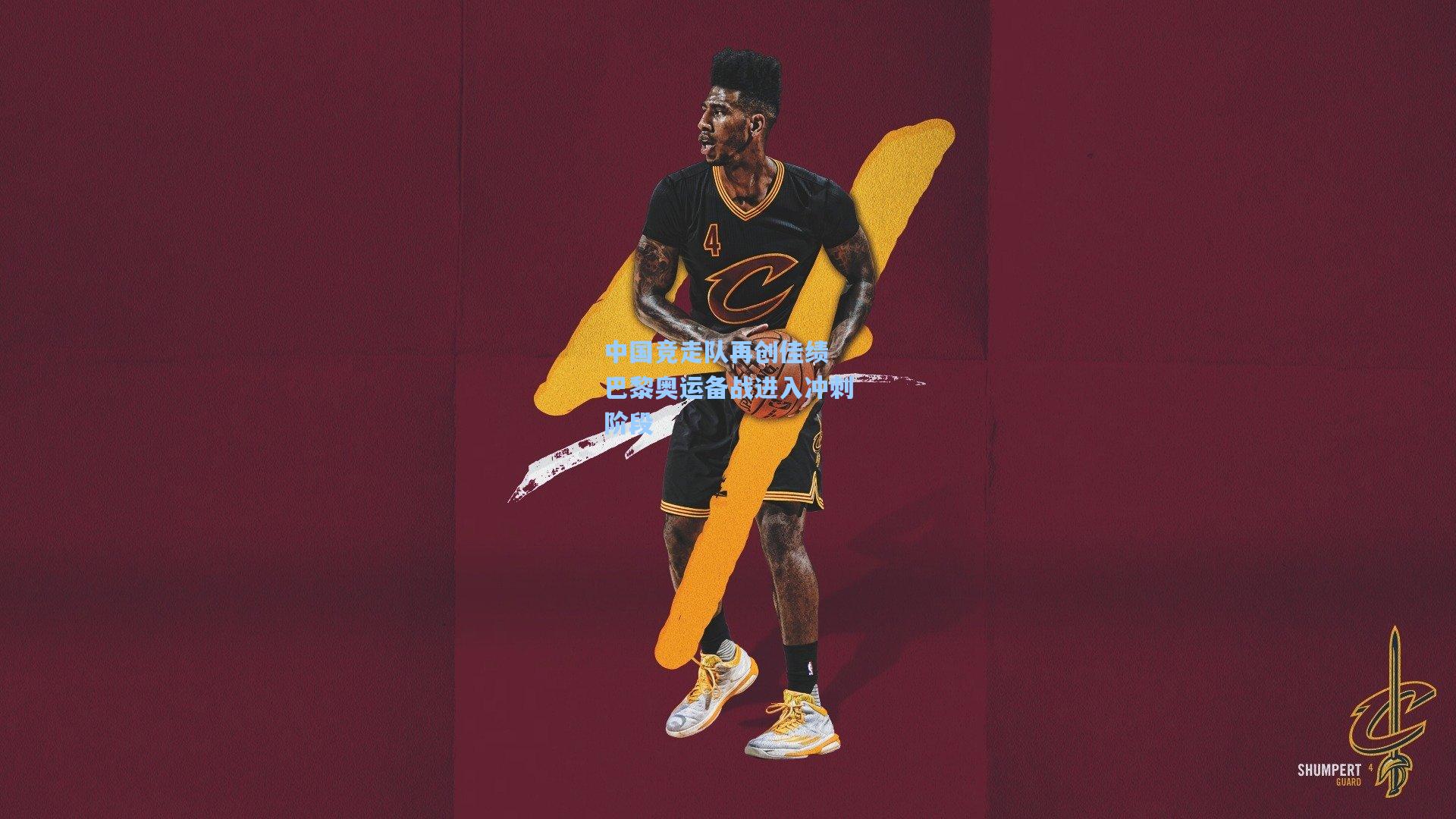 中国竞走队再创佳绩 巴黎奥运备战进入冲刺阶段