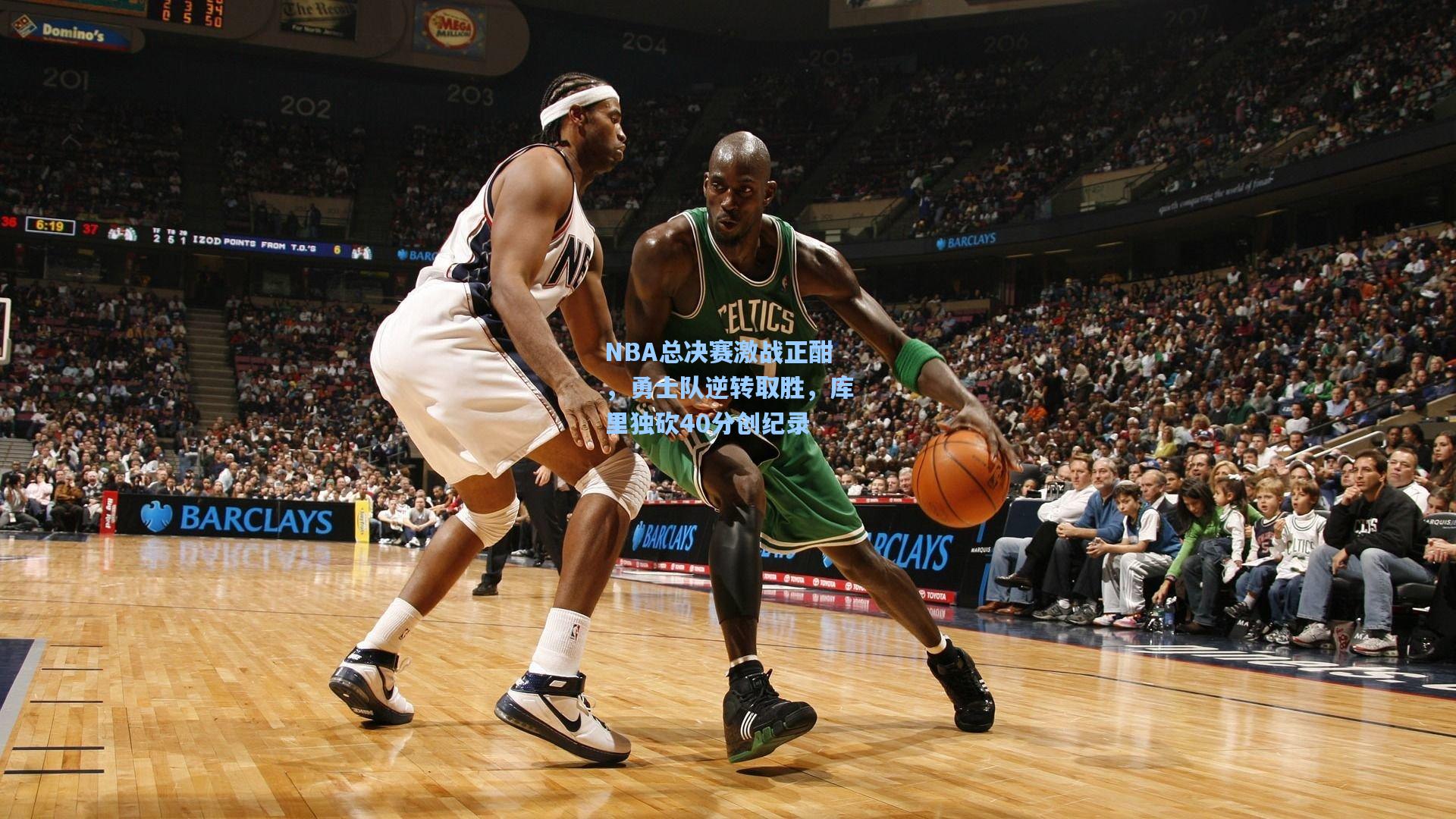 NBA总决赛激战正酣，勇士队逆转取胜，库里独砍40分创纪录