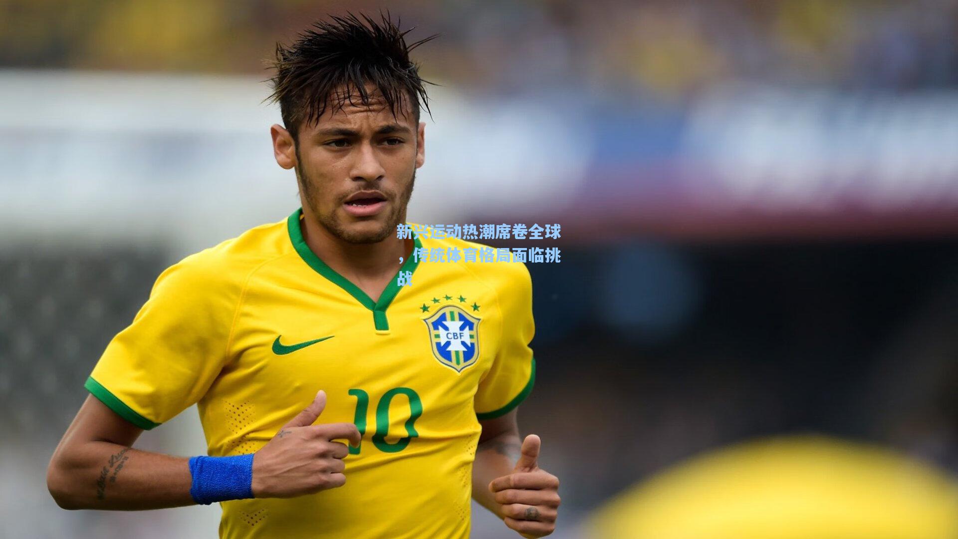 新兴运动热潮席卷全球，传统体育格局面临挑战