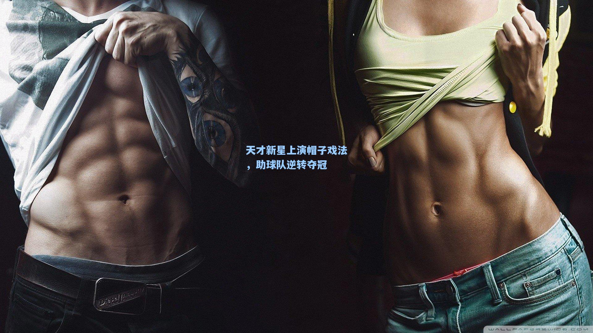 天才新星上演帽子戏法,助球队逆转夺冠