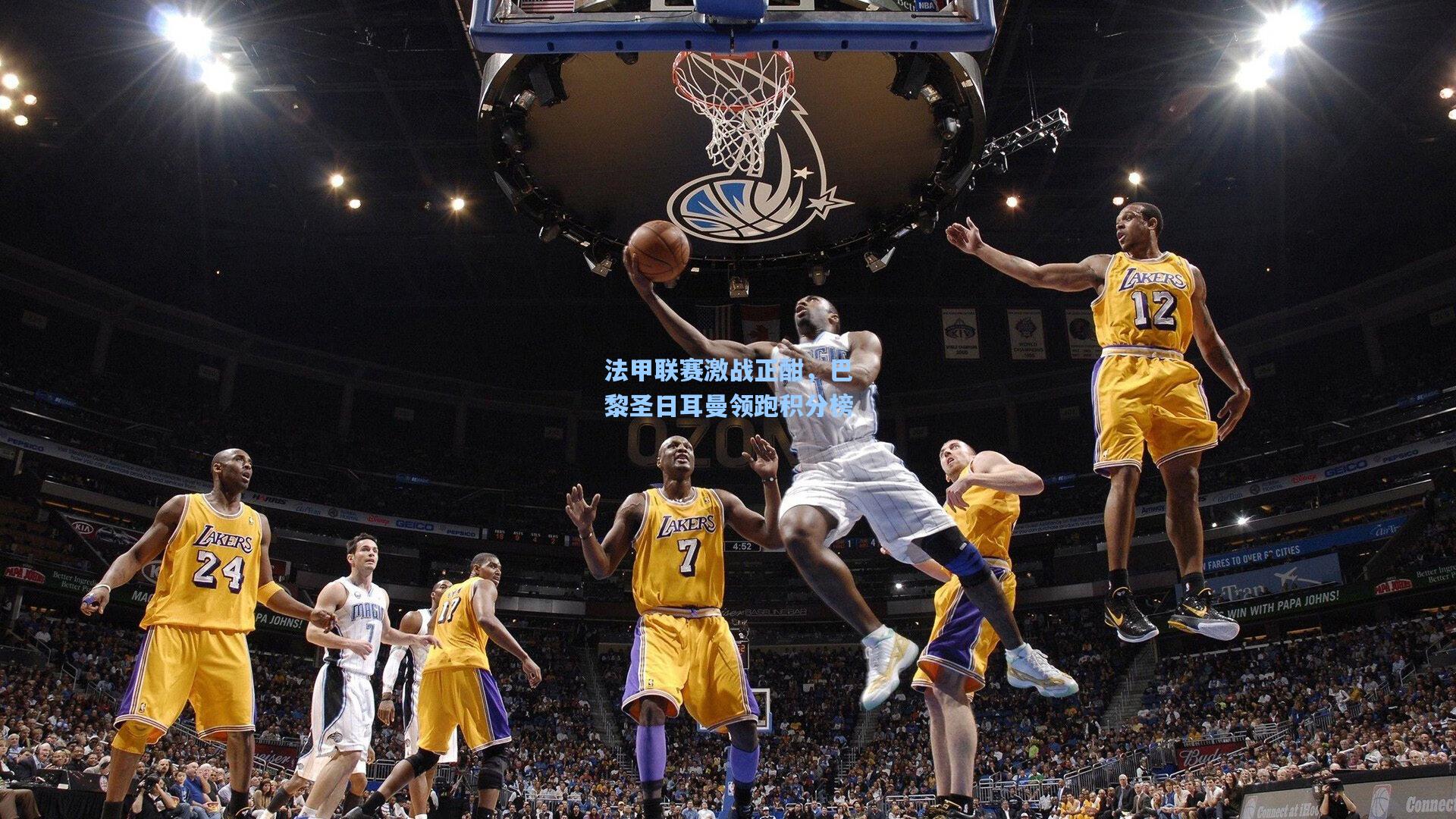 法甲联赛激战正酣，巴黎圣日耳曼领跑积分榜