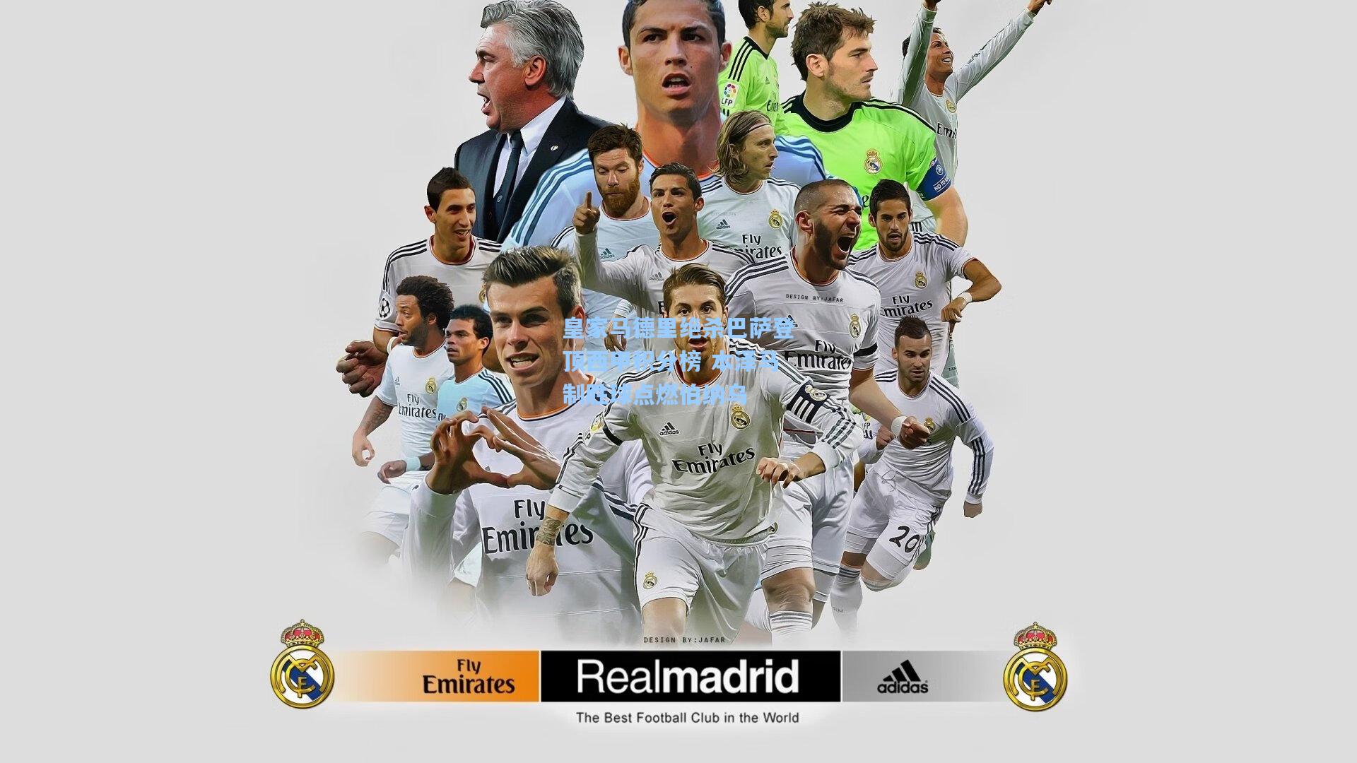 皇家马德里绝杀巴萨登顶西甲积分榜 本泽马制胜球点燃伯纳乌