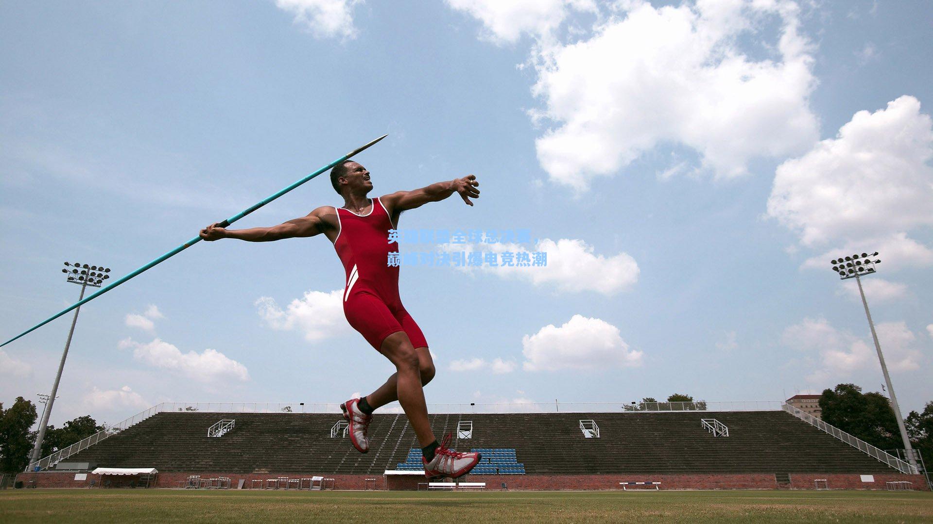 英雄联盟全球总决赛,巅峰对决引爆电竞热潮