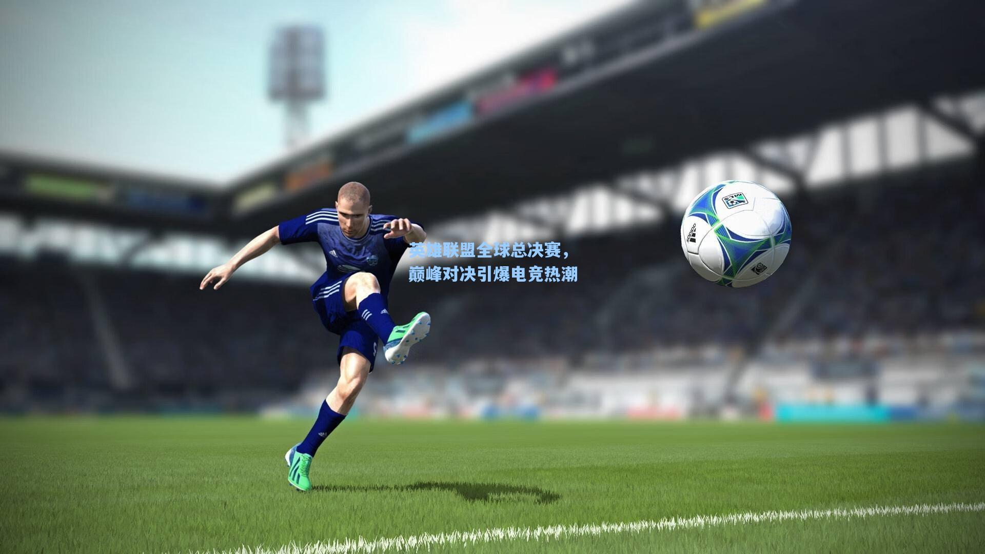 英雄联盟全球总决赛,巅峰对决引爆电竞热潮