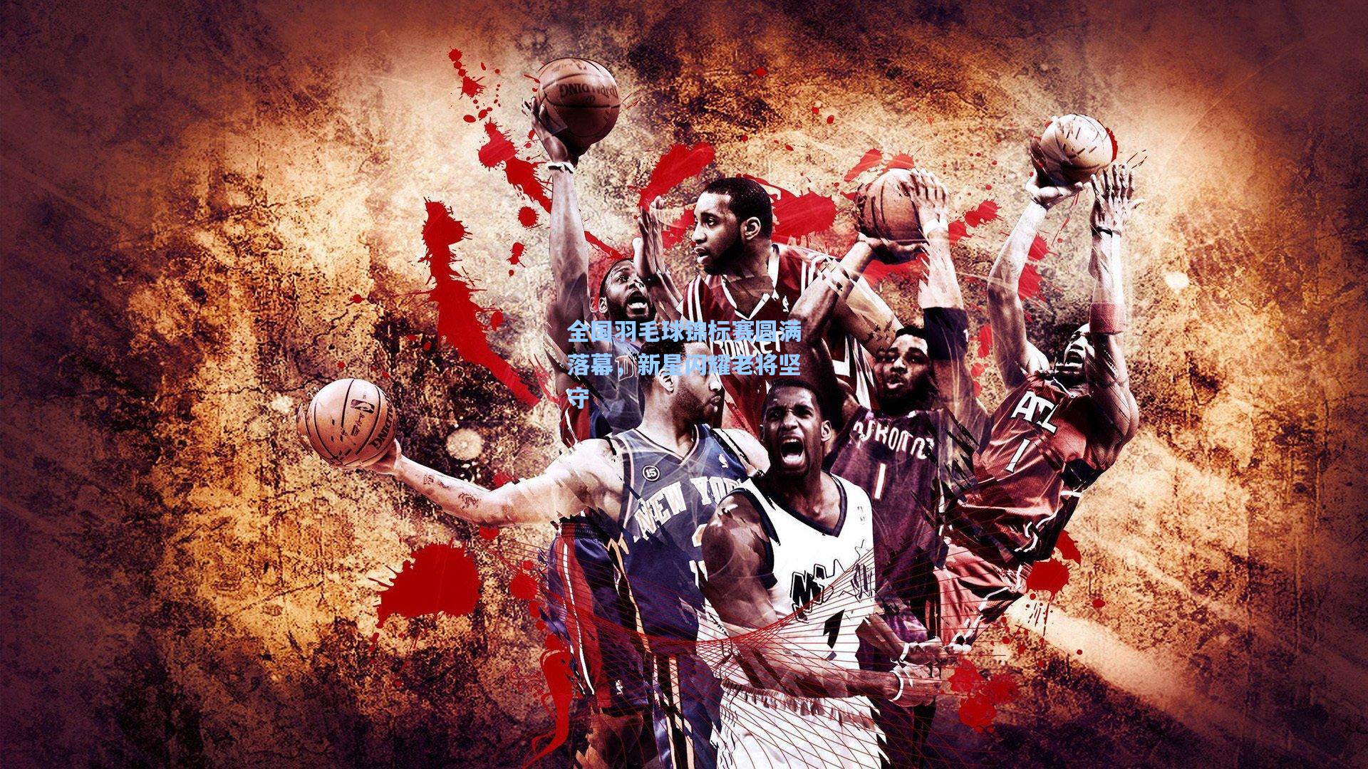 全国羽毛球锦标赛圆满落幕,新星闪耀老将坚守