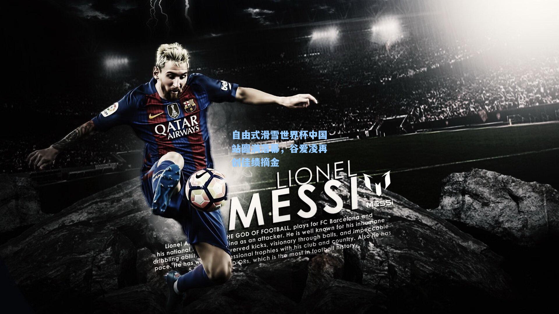 自由式滑雪世界杯中国站圆满落幕,谷爱凌再创佳绩摘金