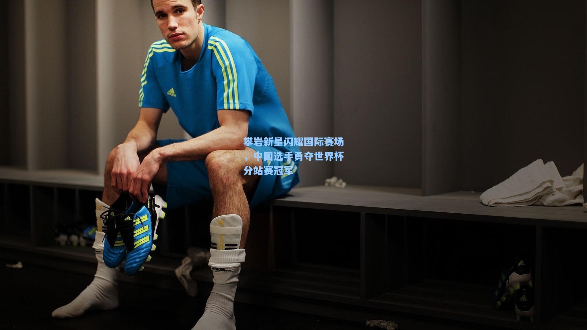 攀岩新星闪耀国际赛场，中国选手勇夺世界杯分站赛冠军