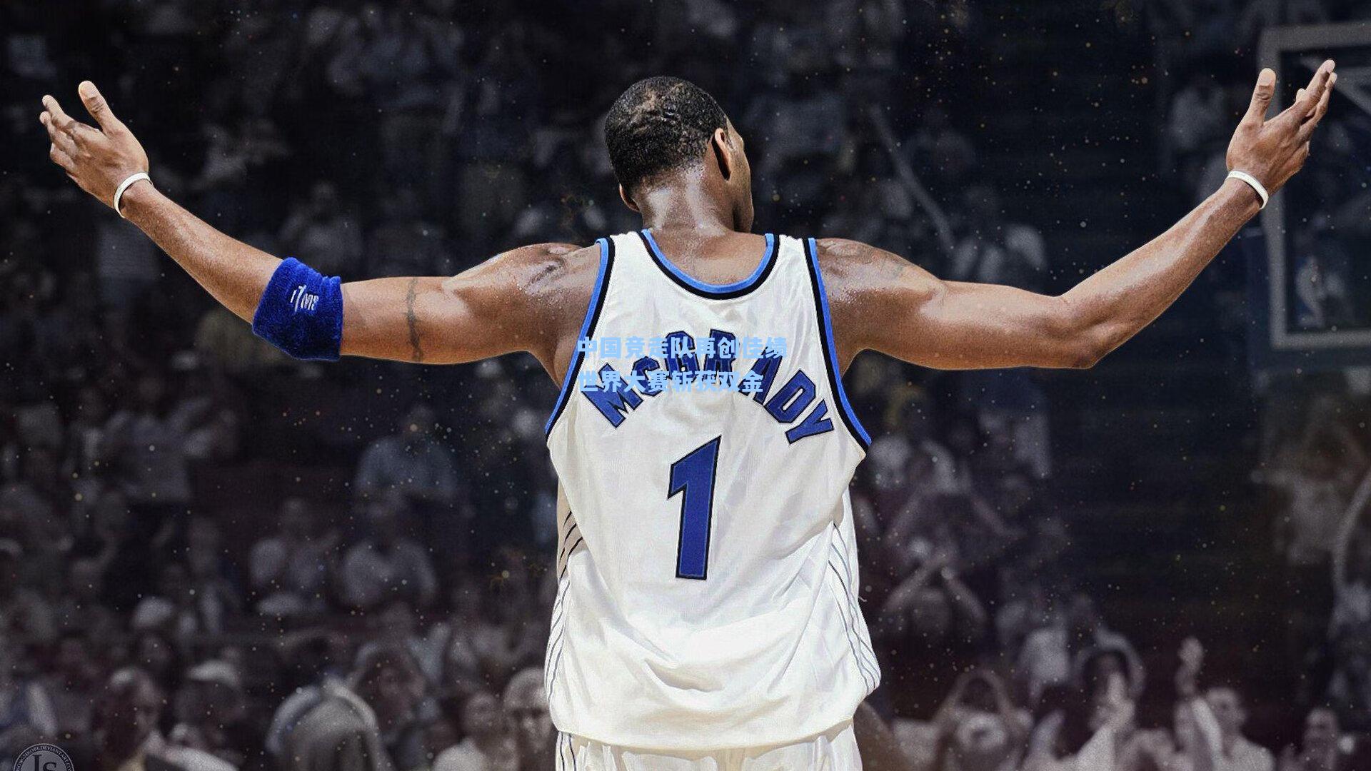 中国竞走队再创佳绩 世界大赛斩获双金