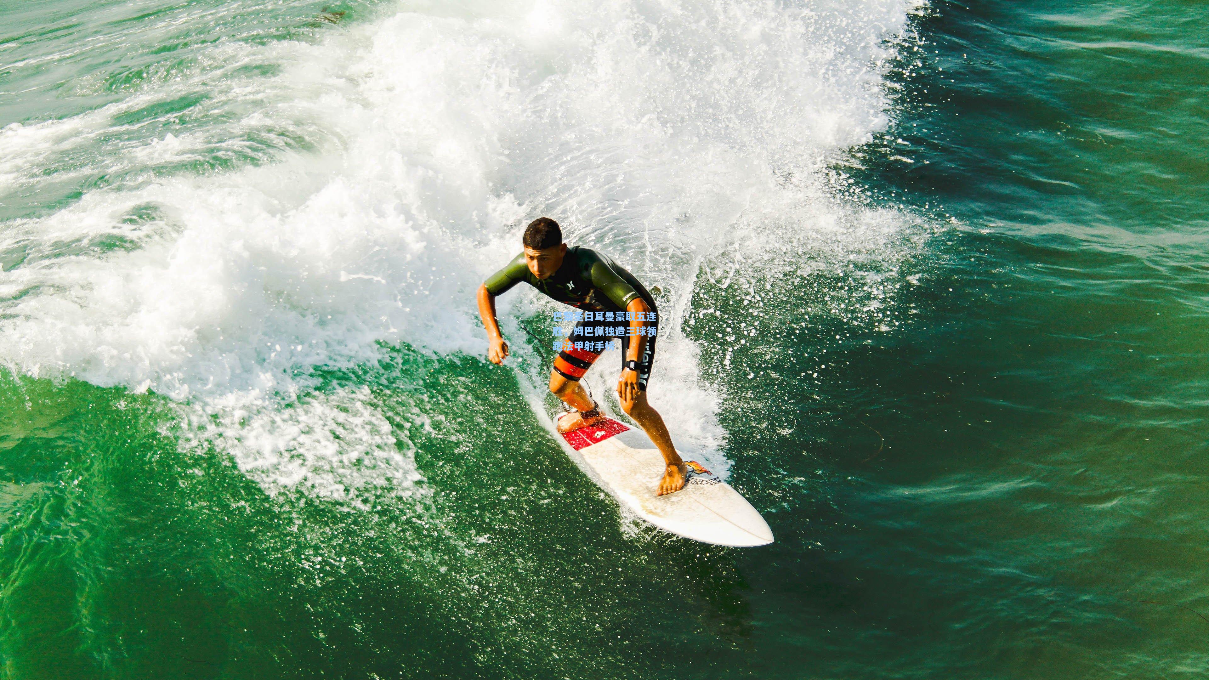 巴黎圣日耳曼豪取五连胜,姆巴佩独造三球领跑法甲射手榜