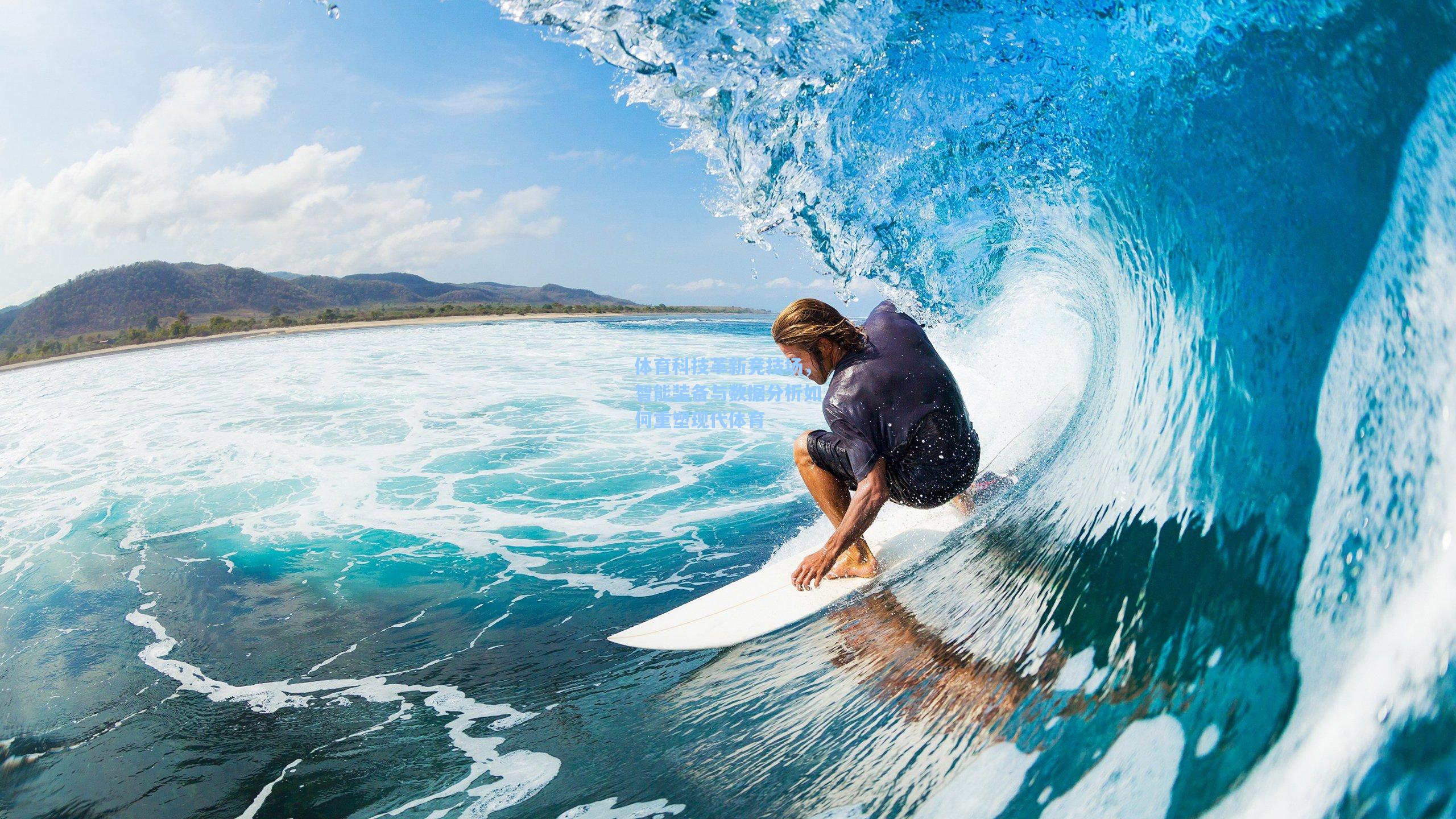 体育科技革新竞技场，智能装备与数据分析如何重塑现代体育