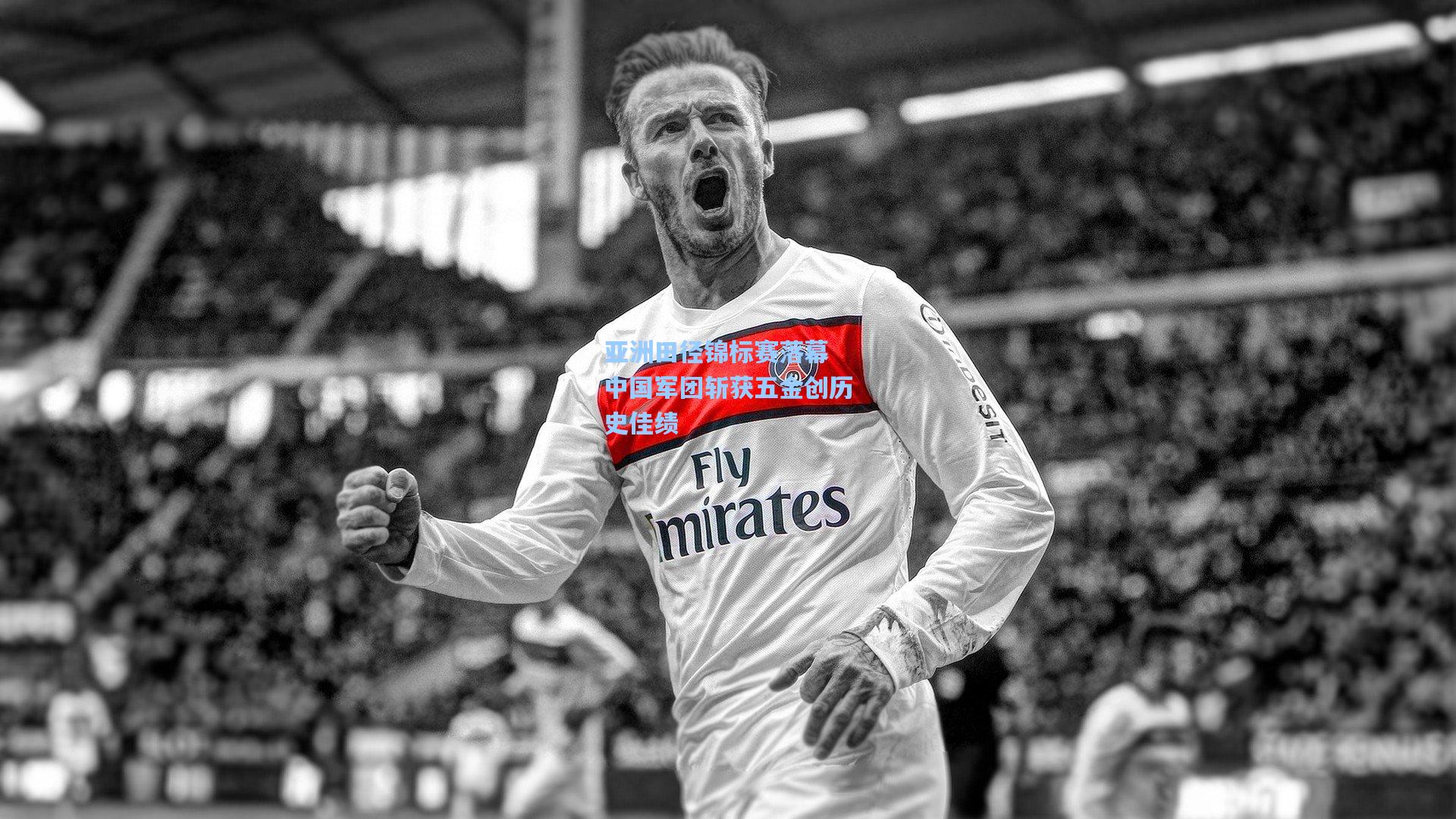 亚洲田径锦标赛落幕 中国军团斩获五金创历史佳绩