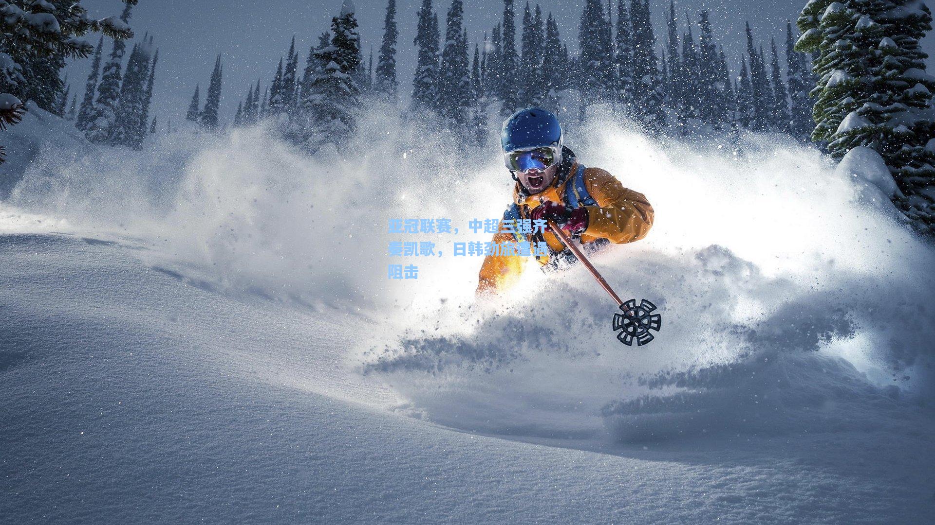 亚冠联赛，中超三强齐奏凯歌，日韩劲旅遭遇阻击