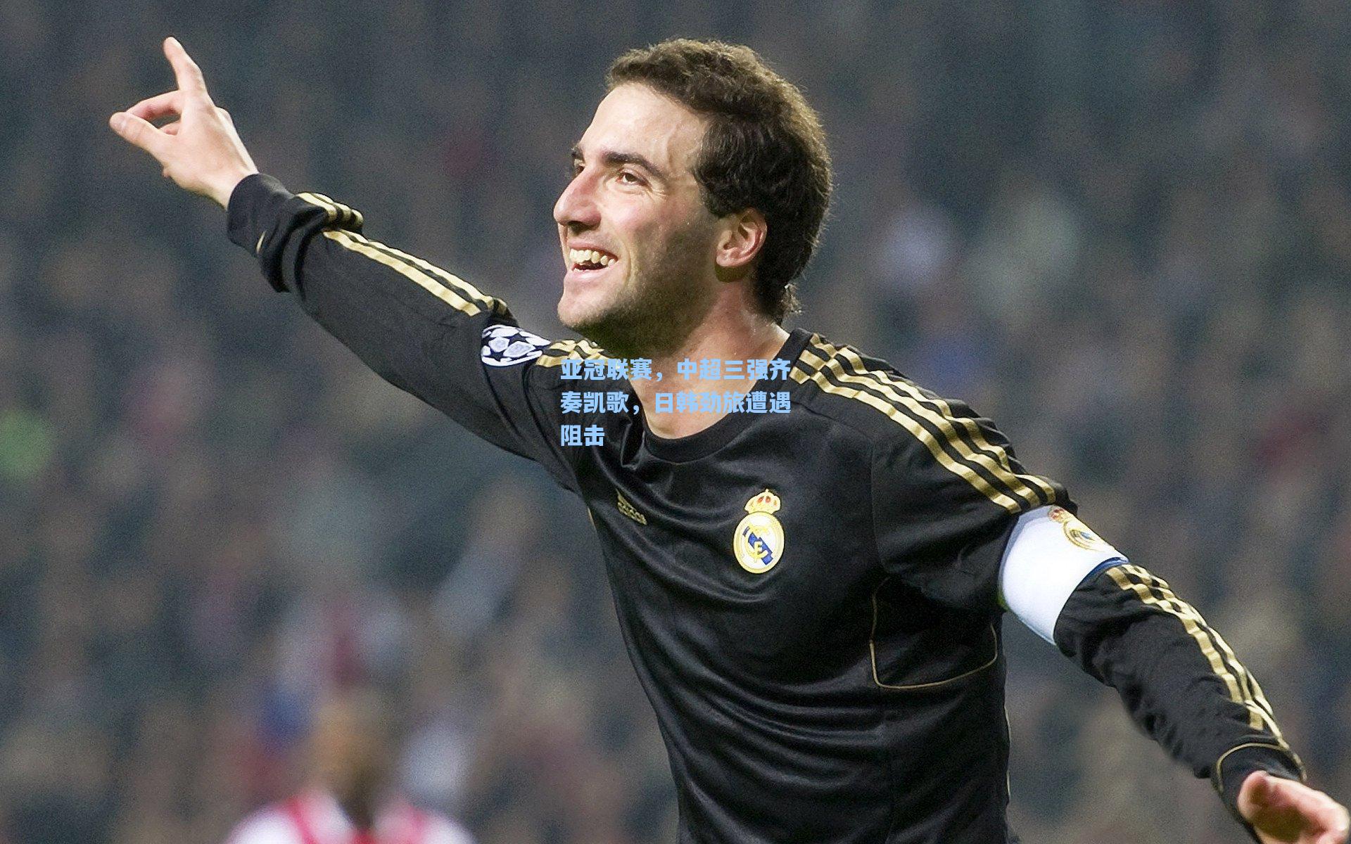 亚冠联赛，中超三强齐奏凯歌，日韩劲旅遭遇阻击