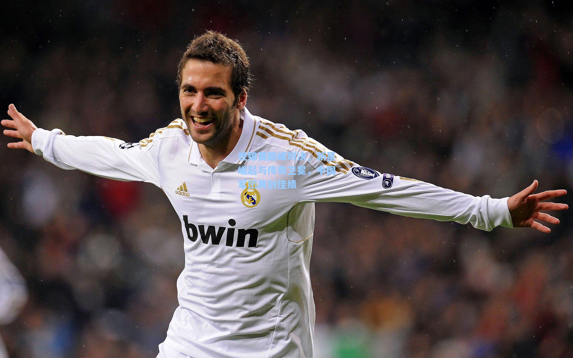 世锦赛巅峰对决，新星崛起与传奇卫冕，中国军团再创佳绩