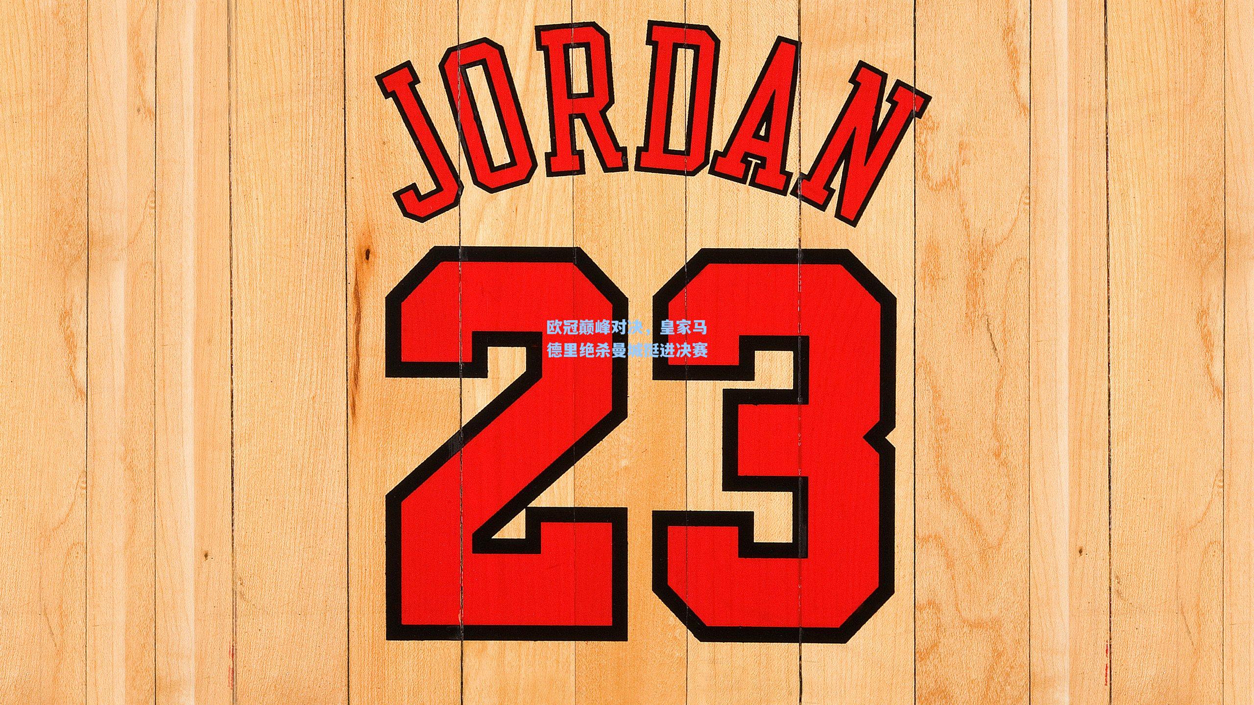 欧冠巅峰对决，皇家马德里绝杀曼城挺进决赛