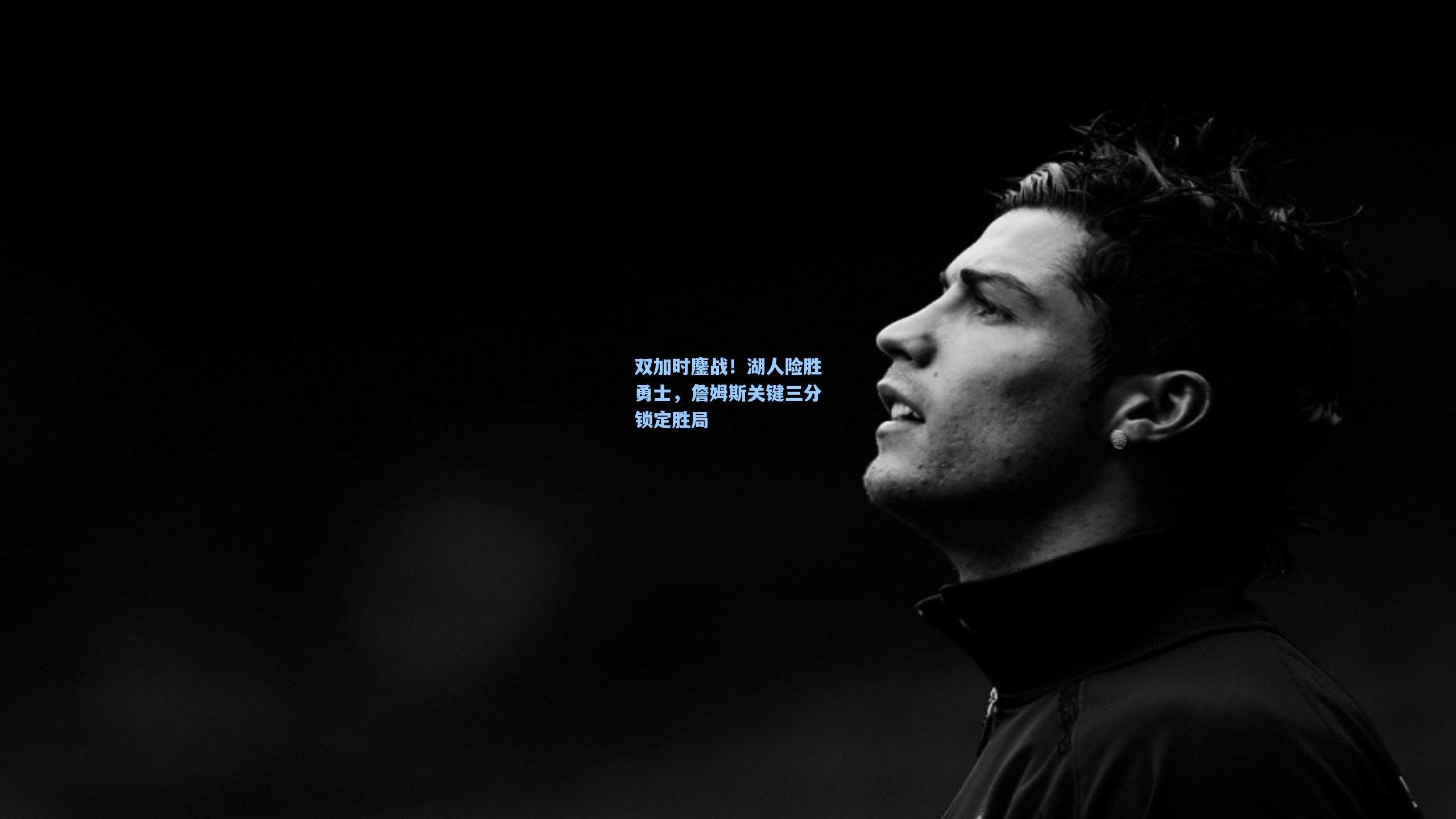 双加时鏖战！湖人险胜勇士，詹姆斯关键三分锁定胜局