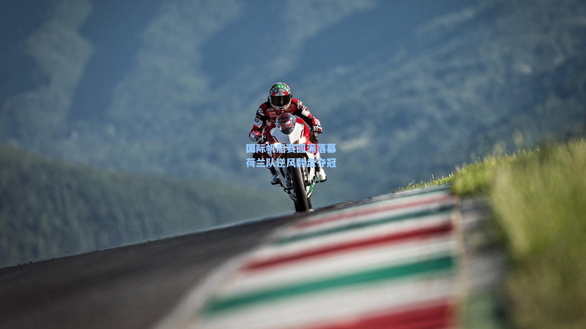 国际帆船赛圆满落幕 荷兰队逆风翻盘夺冠