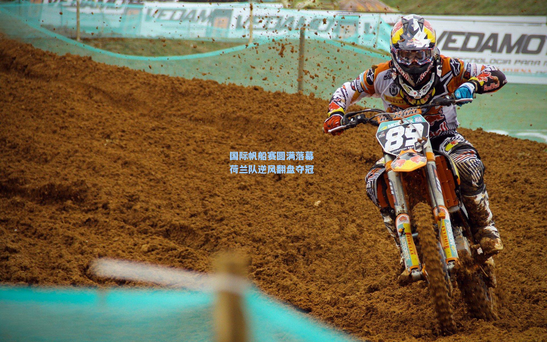 国际帆船赛圆满落幕 荷兰队逆风翻盘夺冠