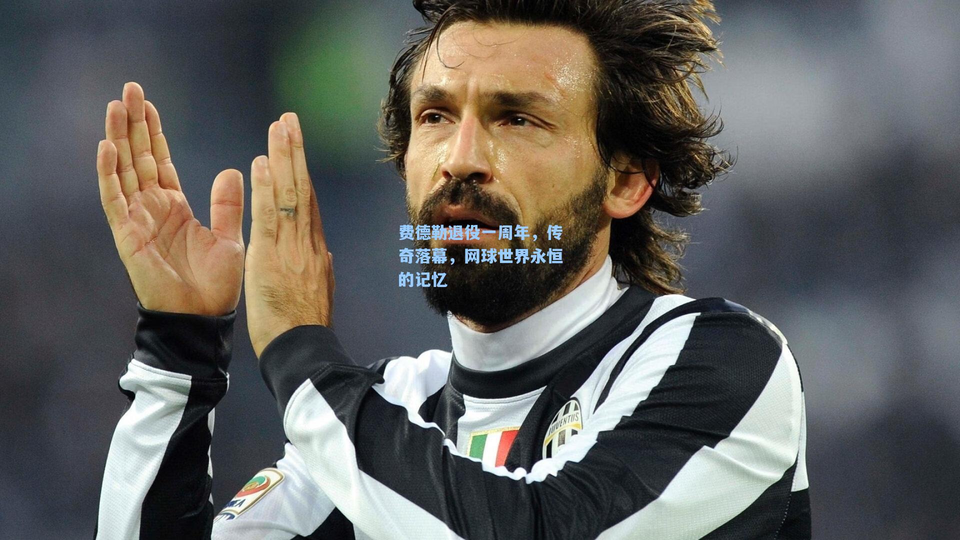 费德勒退役一周年,传奇落幕,网球世界永恒的记忆