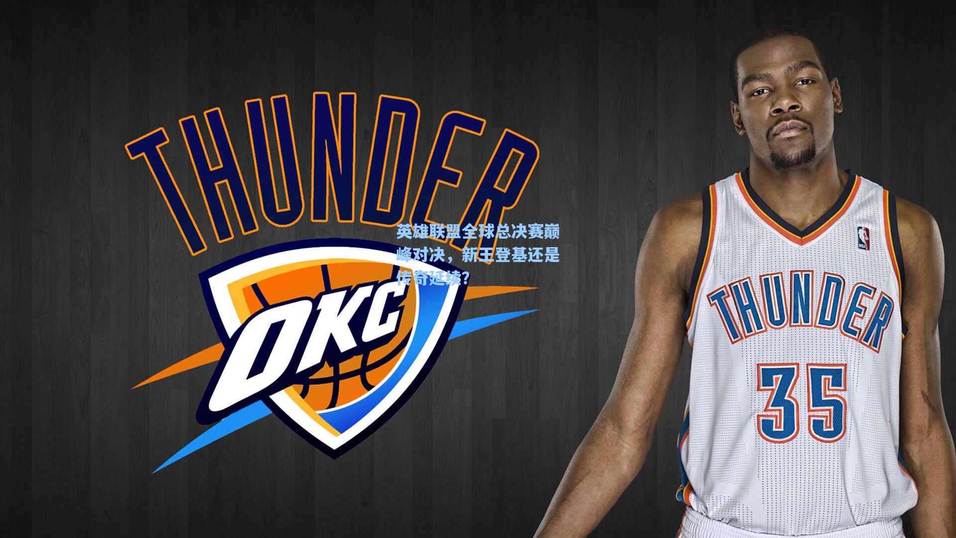 英雄联盟全球总决赛巅峰对决,新王登基还是传奇延续?