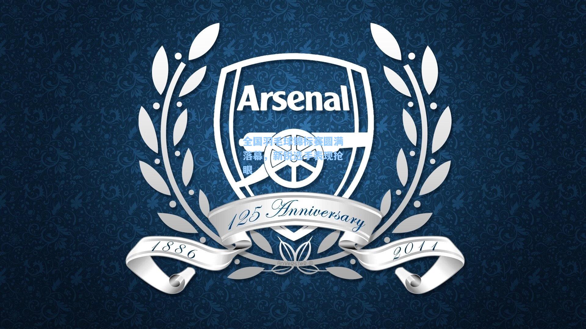 全国羽毛球锦标赛圆满落幕，新锐选手表现抢眼