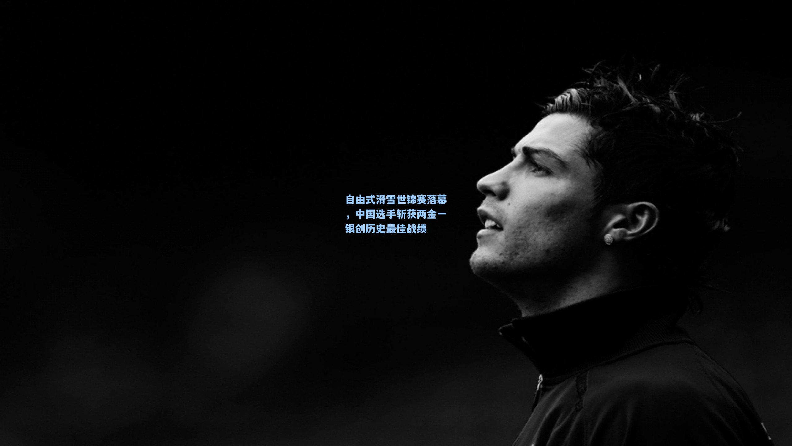 自由式滑雪世锦赛落幕,中国选手斩获两金一银创历史最佳战绩