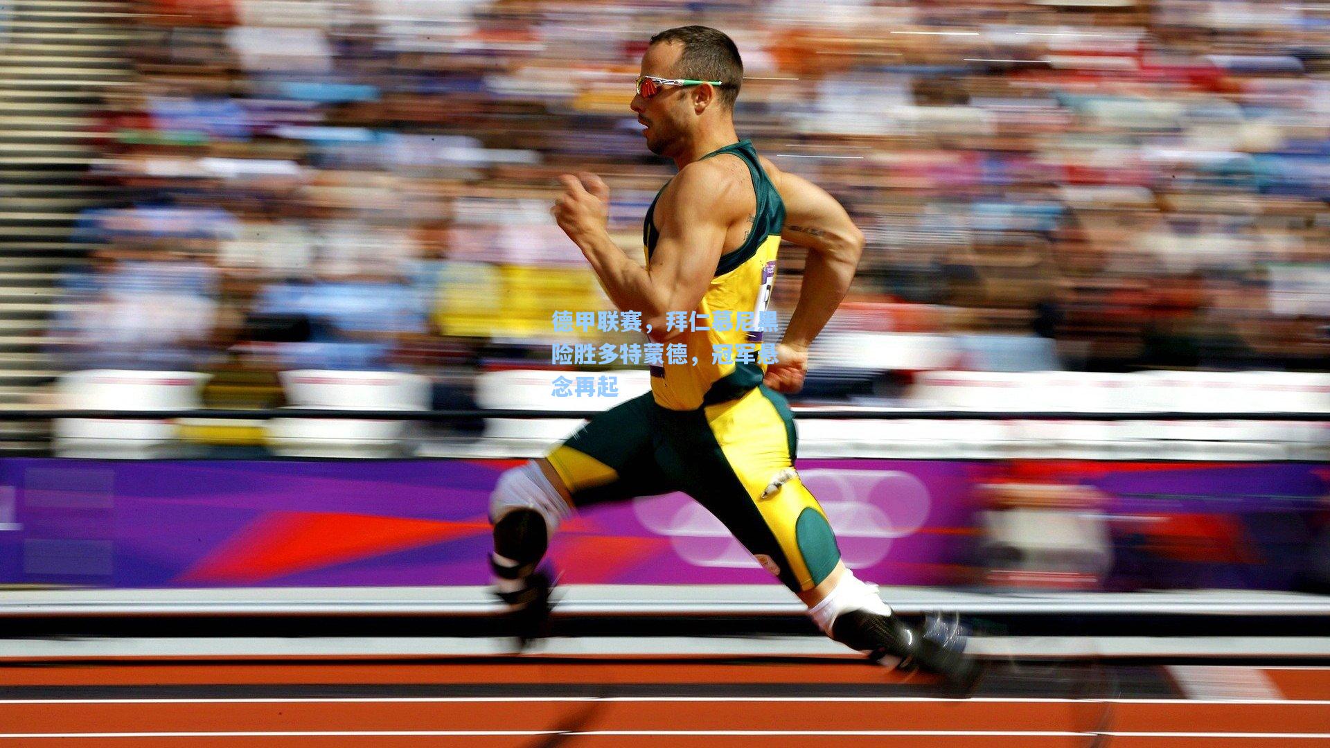 德甲联赛,拜仁慕尼黑险胜多特蒙德,冠军悬念再起