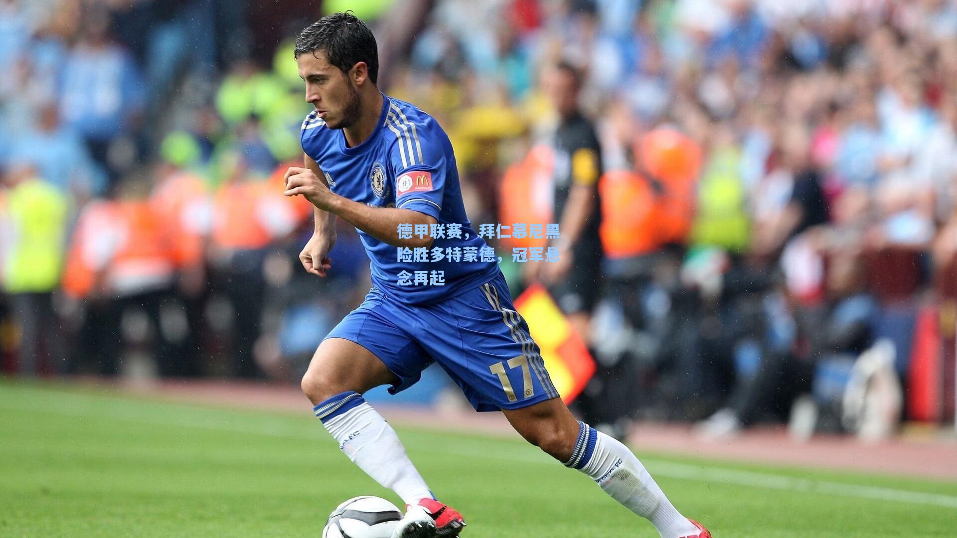 德甲联赛,拜仁慕尼黑险胜多特蒙德,冠军悬念再起