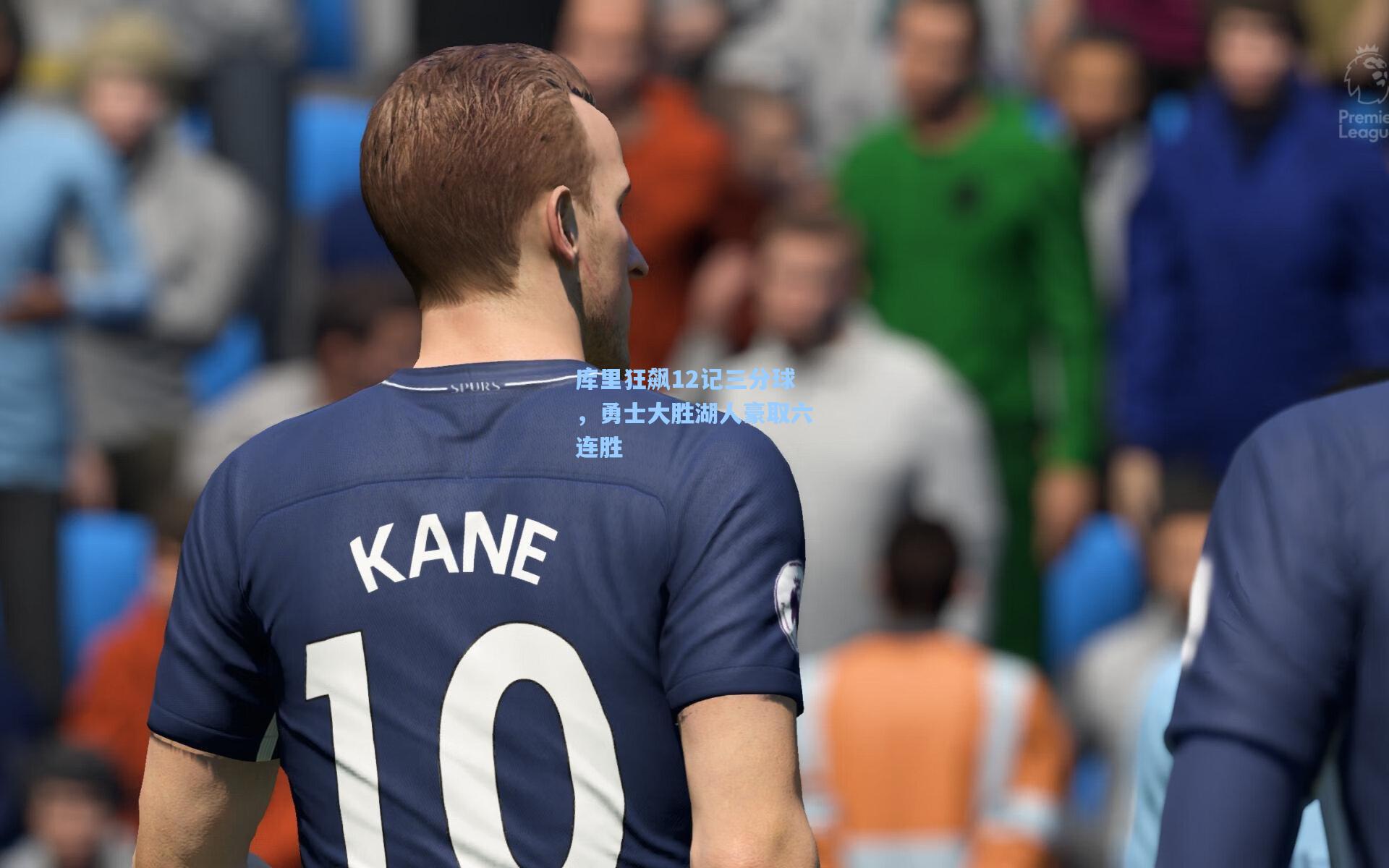 库里狂飙12记三分球,勇士大胜湖人豪取六连胜