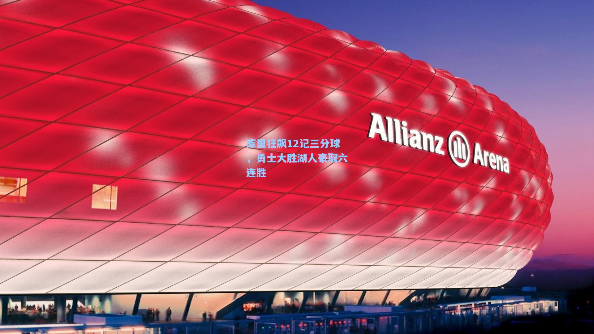 库里狂飙12记三分球,勇士大胜湖人豪取六连胜