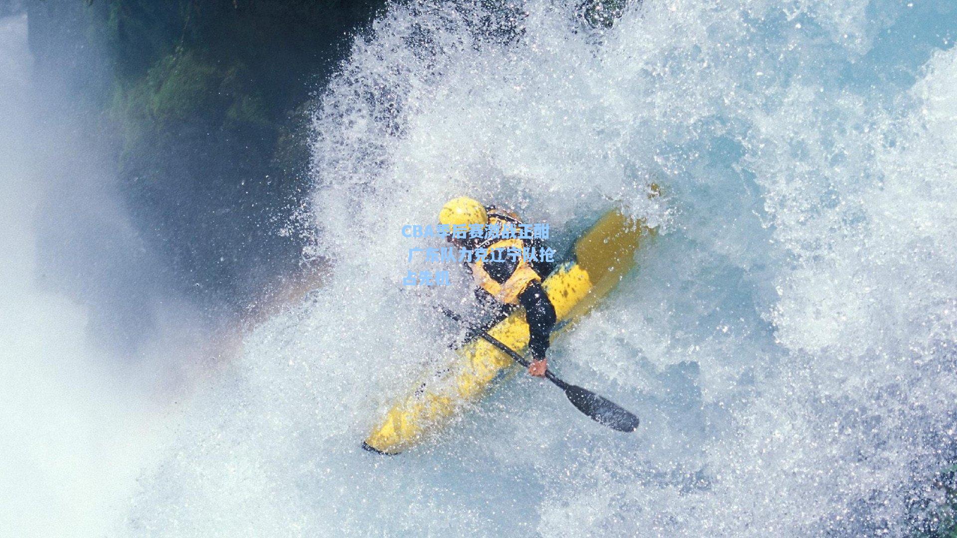 CBA季后赛激战正酣 广东队力克辽宁队抢占先机