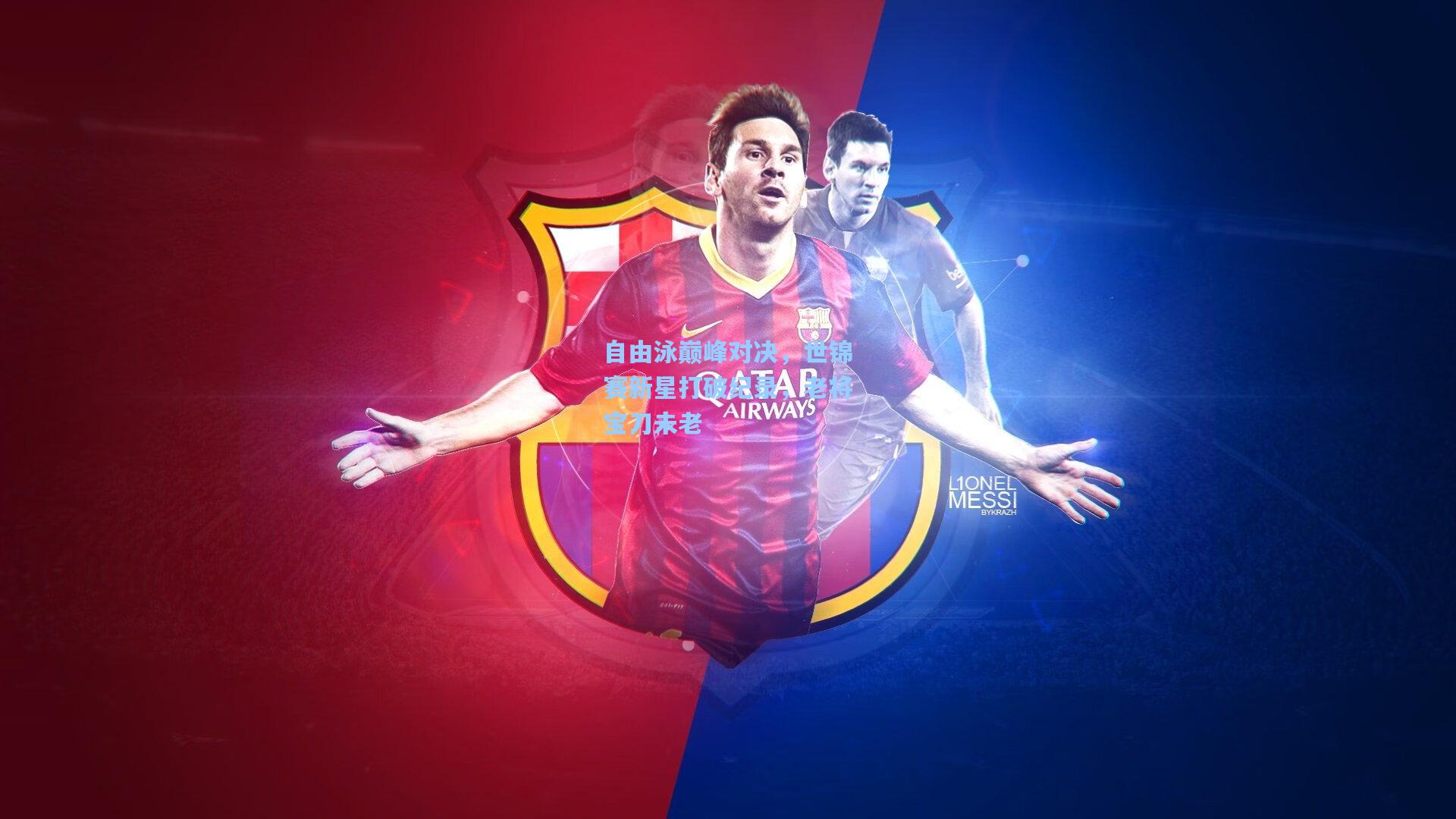 自由泳巅峰对决,世锦赛新星打破纪录,老将宝刀未老