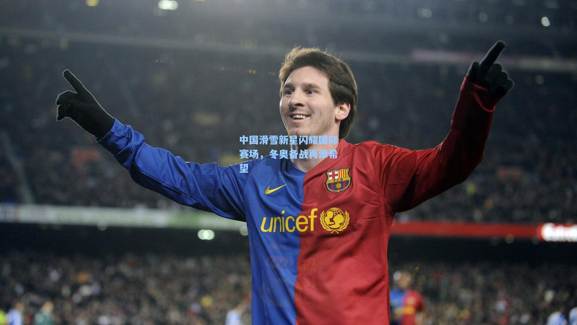 中国滑雪新星闪耀国际赛场，冬奥备战再添希望