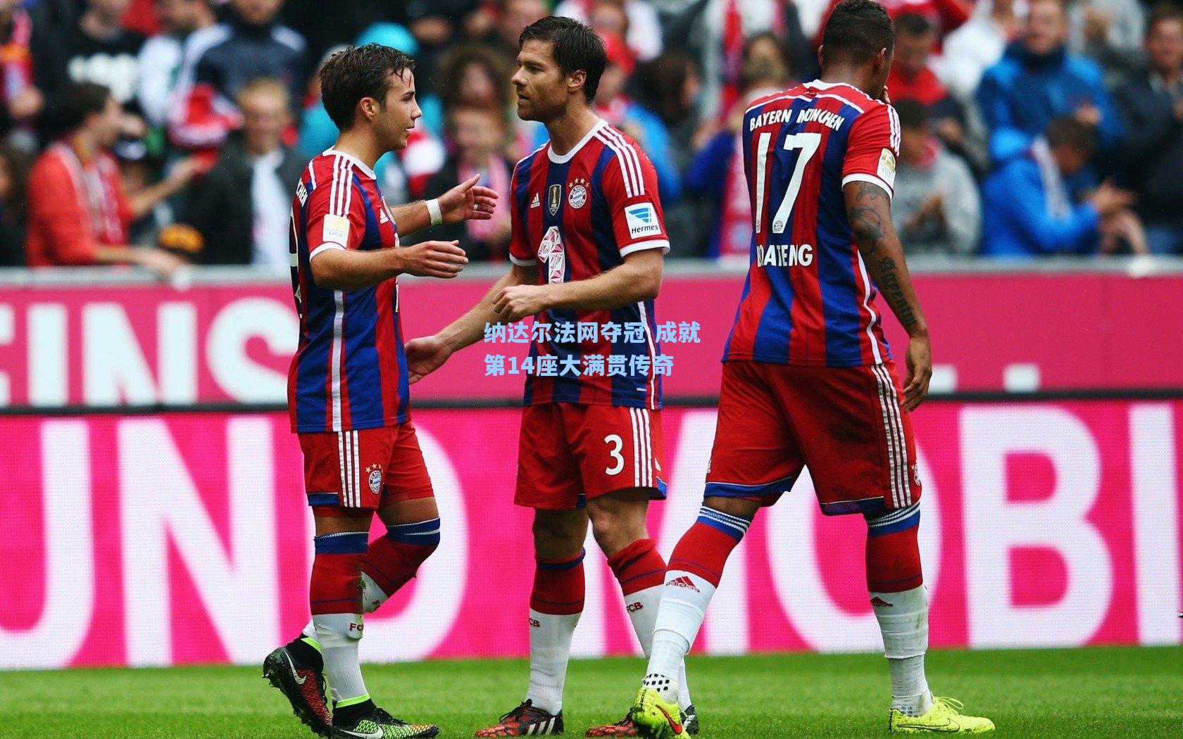 纳达尔法网夺冠 成就第14座大满贯传奇