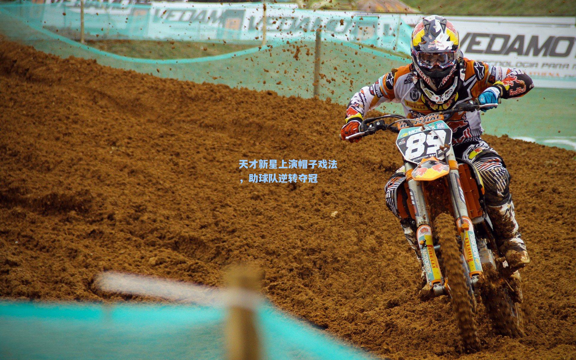 天才新星上演帽子戏法,助球队逆转夺冠