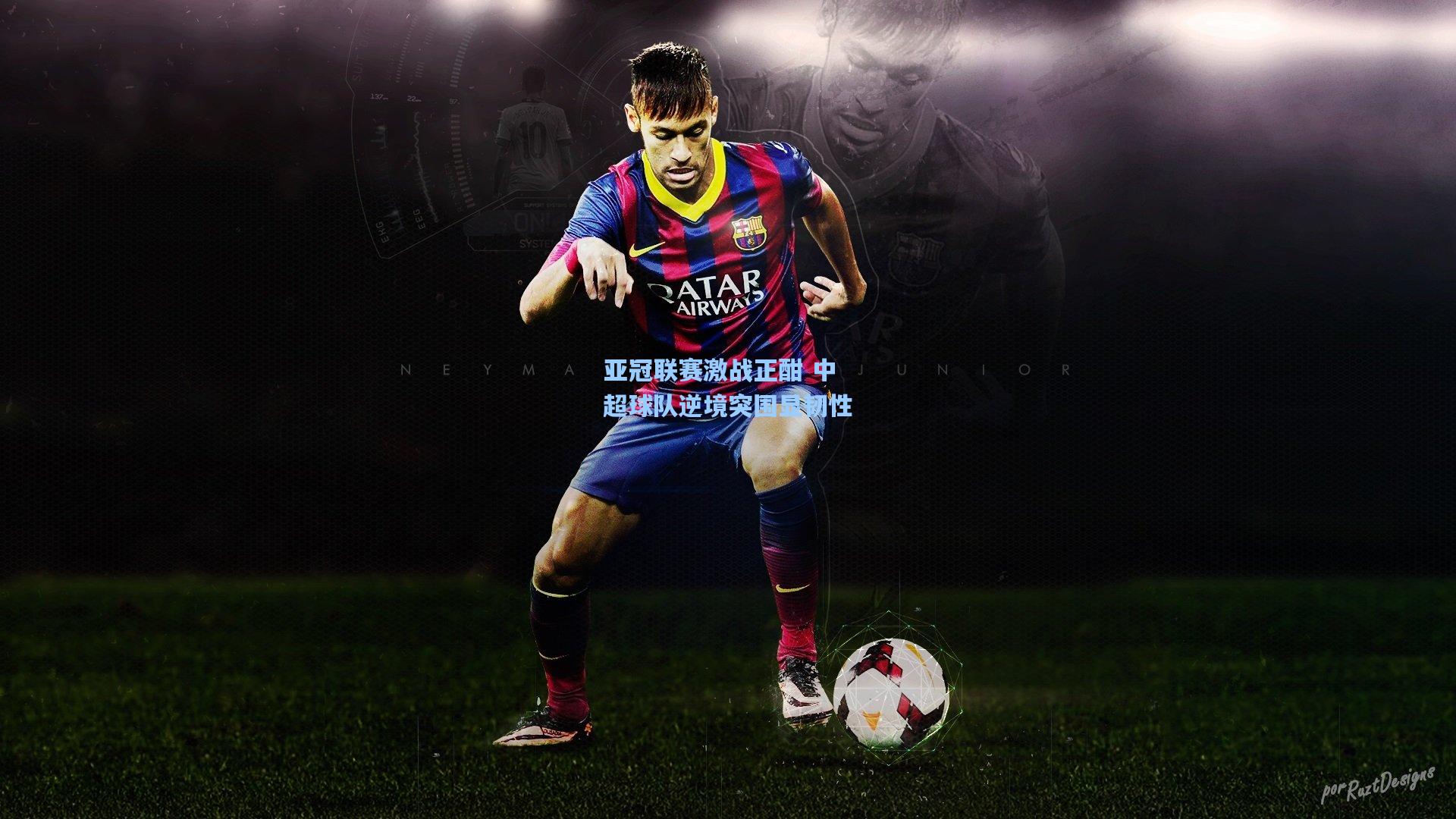 亚冠联赛激战正酣 中超球队逆境突围显韧性