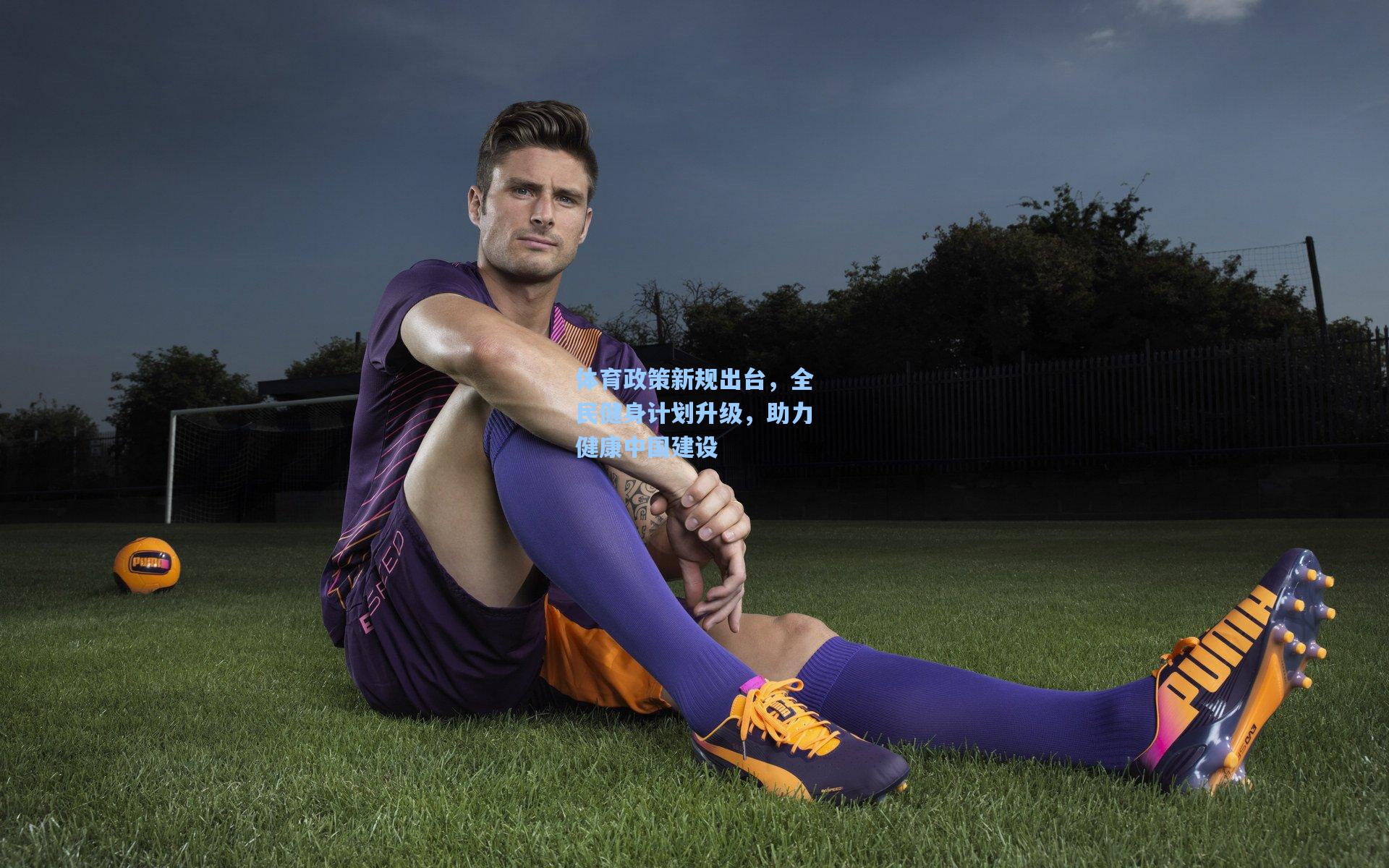 体育政策新规出台，全民健身计划升级，助力健康中国建设